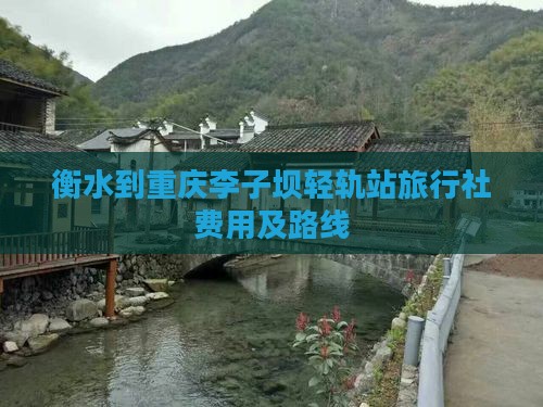 衡水到重庆李子坝轻轨站旅行社费用及路线