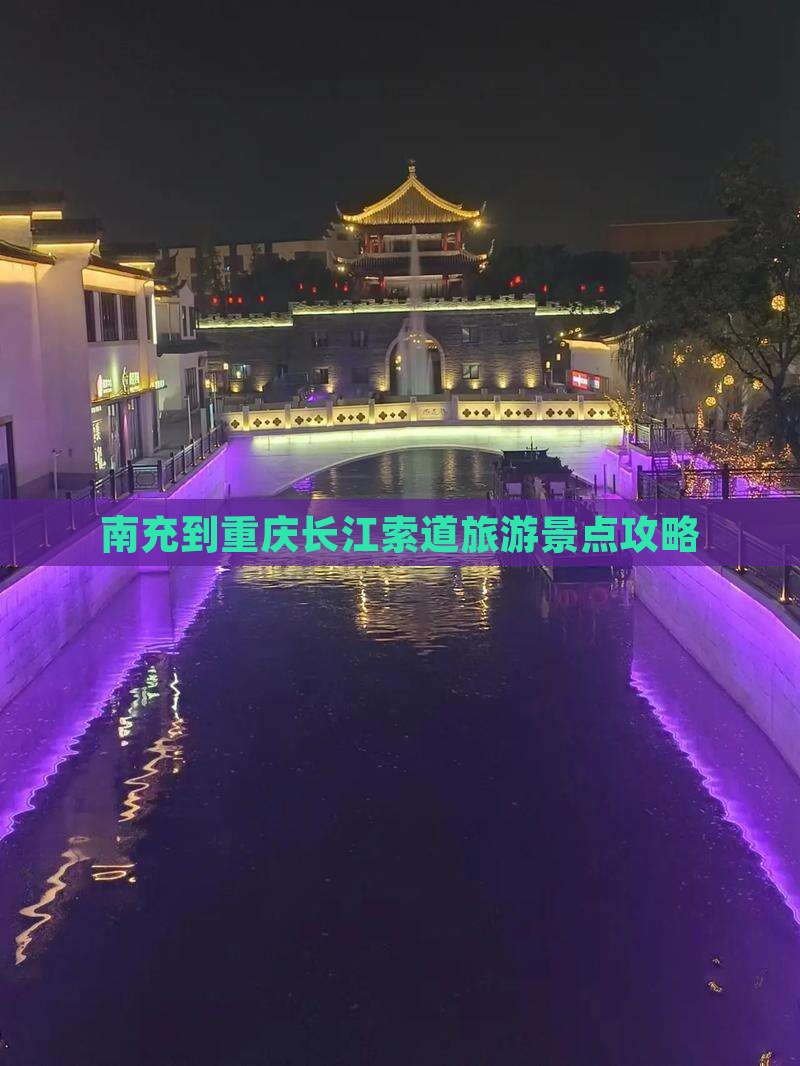 南充到重庆长江索道旅游景点攻略