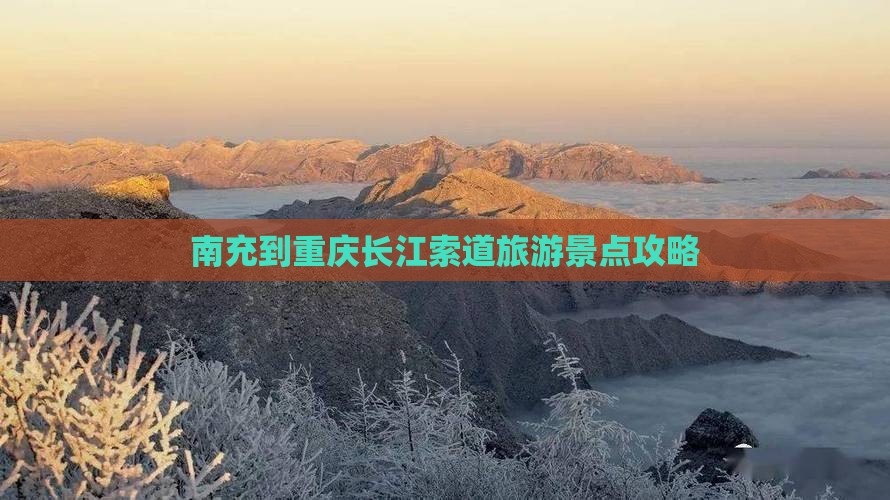 南充到重庆长江索道旅游景点攻略