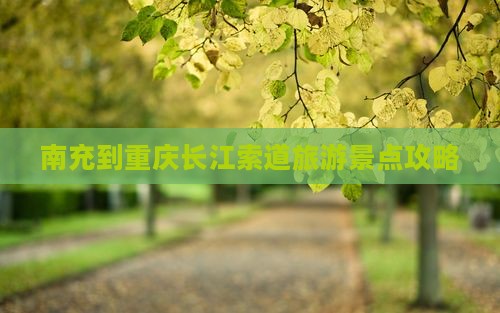 南充到重庆长江索道旅游景点攻略