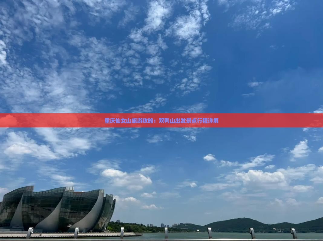 重庆仙女山旅游攻略：双鸭山出发景点行程详解