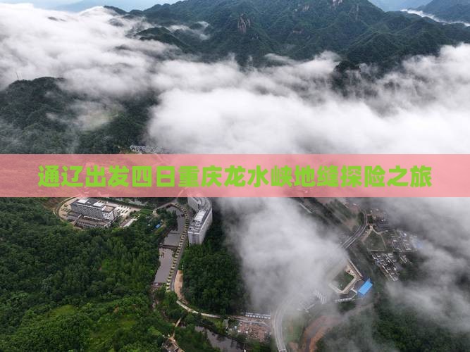 通辽出发四日重庆龙水峡地缝探险之旅