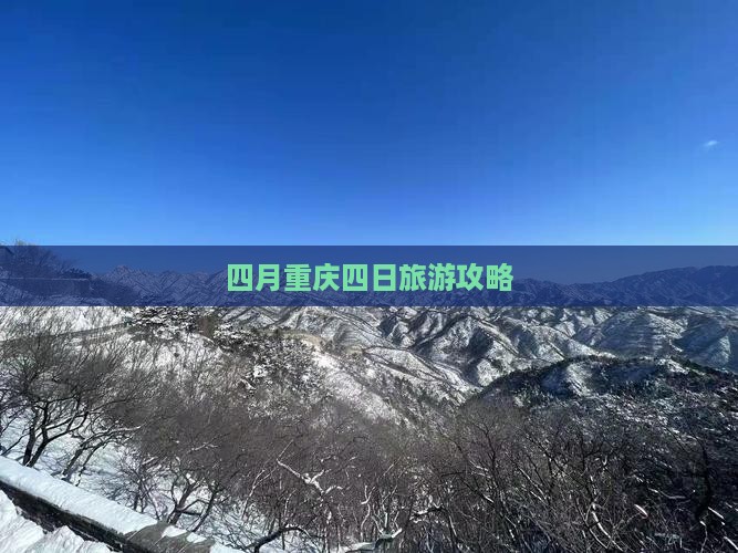 四月重庆四日旅游攻略