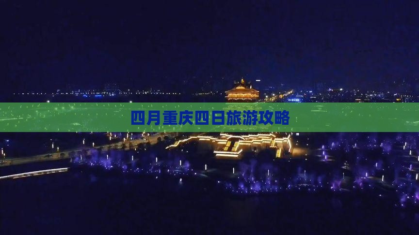 四月重庆四日旅游攻略