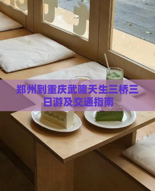 郑州到重庆武隆天生三桥三日游及交通指南