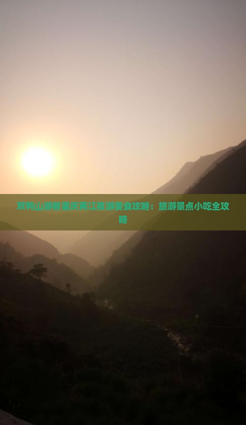 双鸭山游客重庆两江夜游美食攻略：旅游景点小吃全攻略