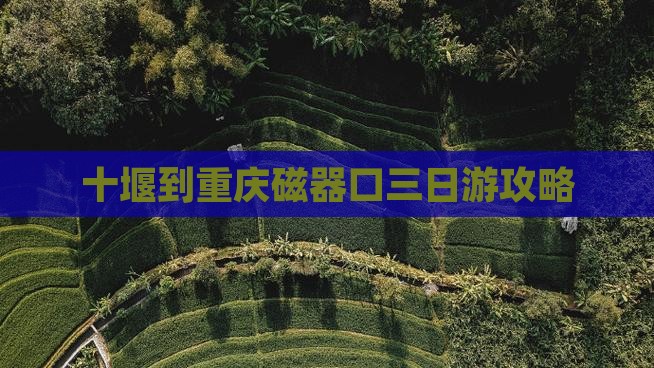 十堰到重庆磁器口三日游攻略