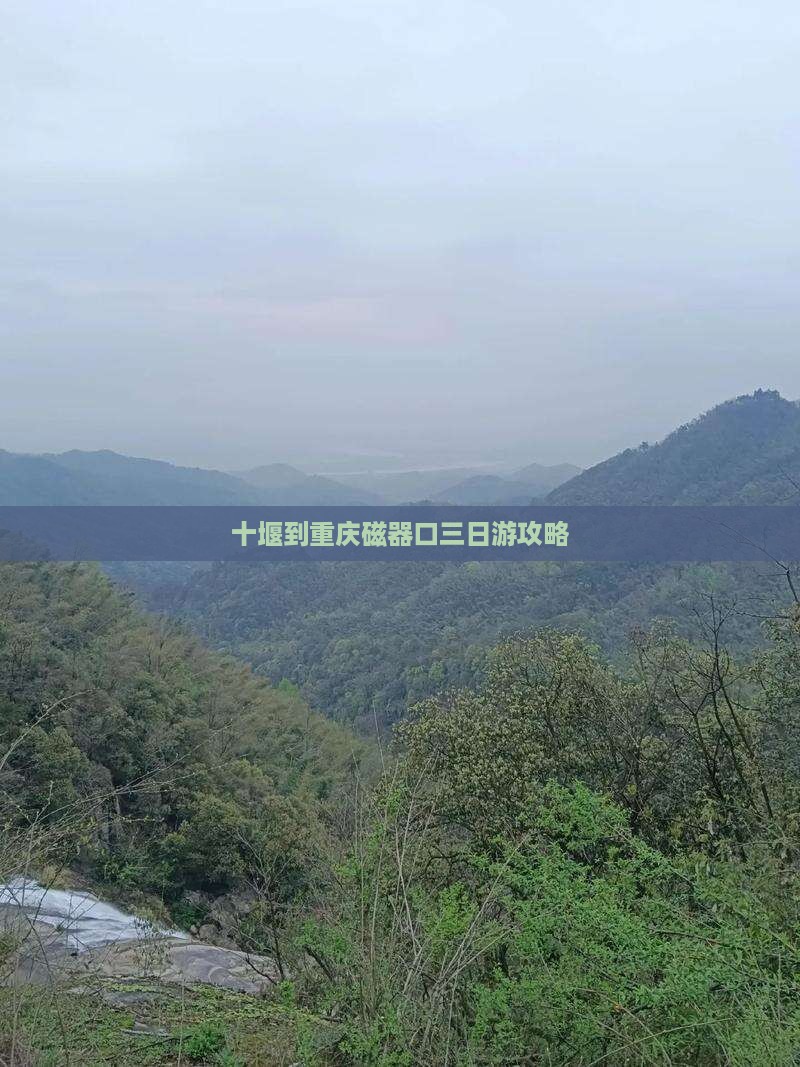 十堰到重庆磁器口三日游攻略