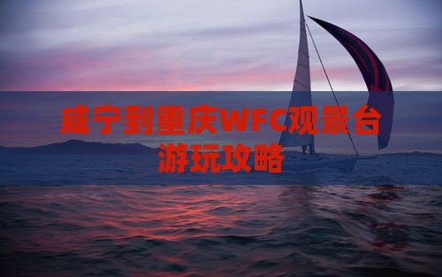 咸宁到重庆WFC观景台游玩攻略