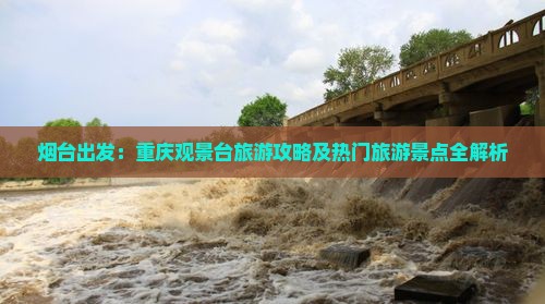 烟台出发：重庆观景台旅游攻略及热门旅游景点全解析