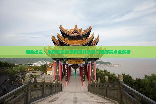 烟台出发：重庆观景台旅游攻略及热门旅游景点全解析