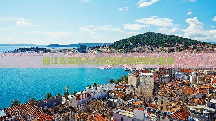丽江去重庆乌江画廊旅游路线及里程