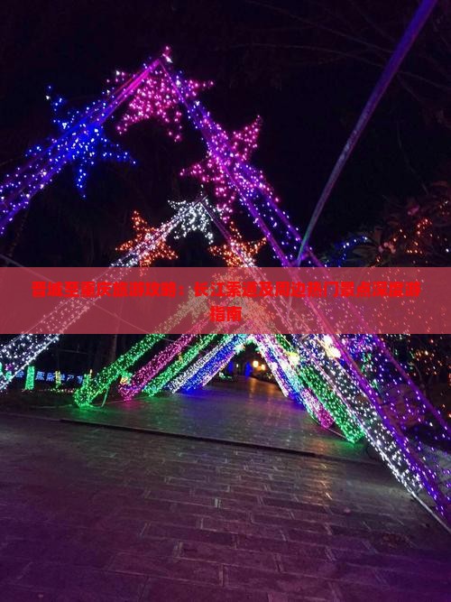 晋城至重庆旅游攻略：长江索道及周边热门景点深度游指南