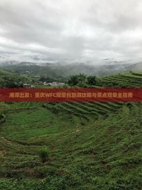 湘潭出发：重庆WFC观景台旅游攻略与景点观景全指南