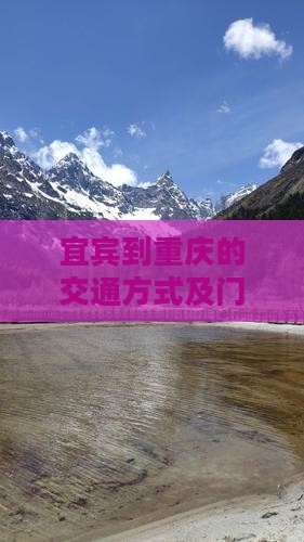 宜宾到重庆的交通方式及门票信息