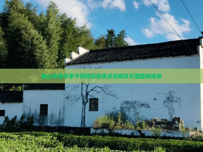 唐山去重庆李子坝轻轨站景点攻略及交通路线指南