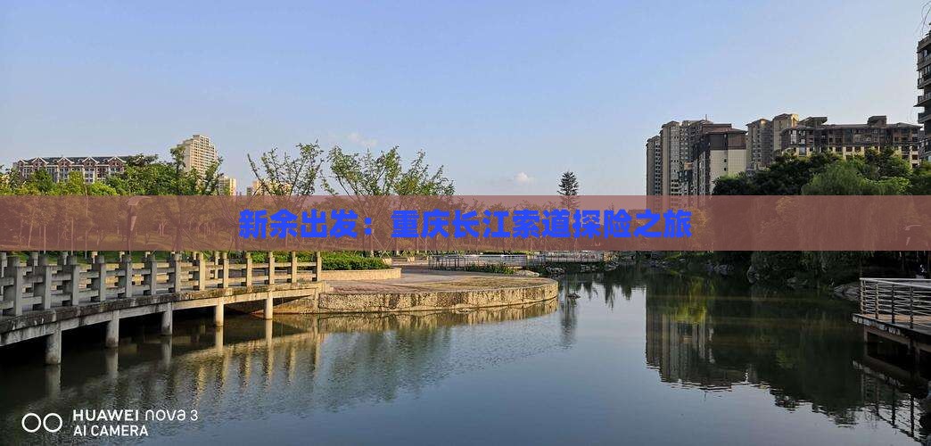 新余出发：重庆长江索道探险之旅