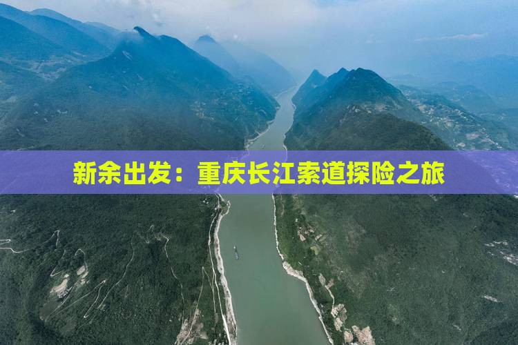 新余出发：重庆长江索道探险之旅