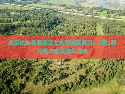 北京出发至重庆蚩尤九黎城深度游：3天2晚行程攻略及玩乐指南