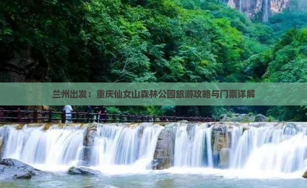 兰州出发：重庆仙女山森林公园旅游攻略与门票详解