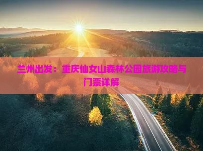 兰州出发：重庆仙女山森林公园旅游攻略与门票详解