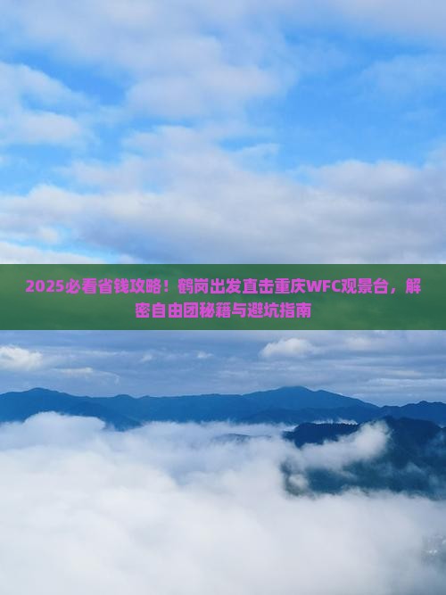鹤岗去重庆wfc观景台自由团