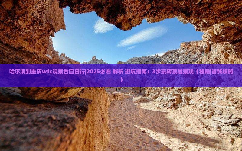 哈尔滨到重庆wfc观景台自由行