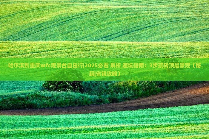 哈尔滨到重庆wfc观景台自由行