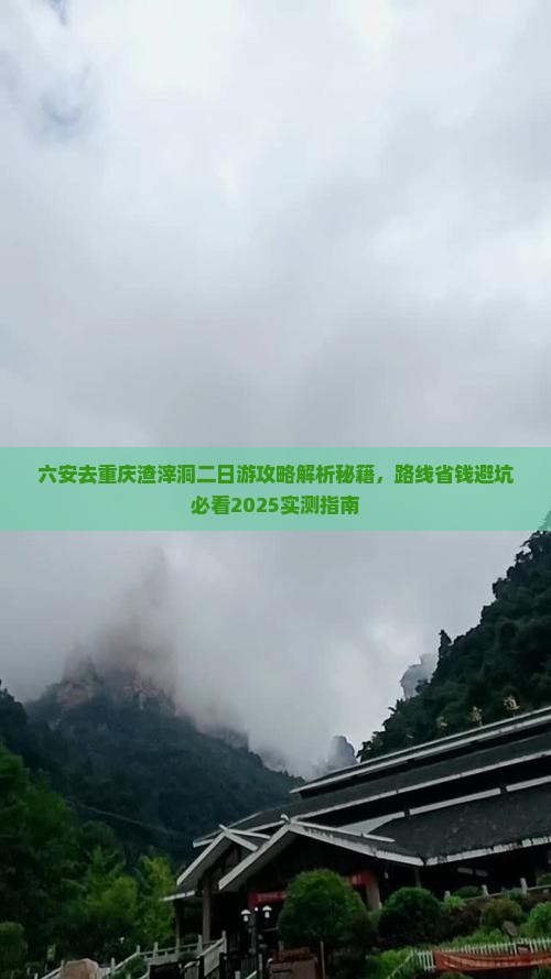 六安去重庆渣滓洞二日游