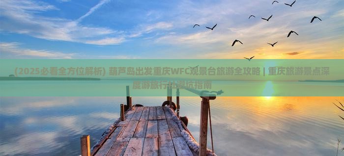 葫芦岛去重庆wfc观景台旅行社