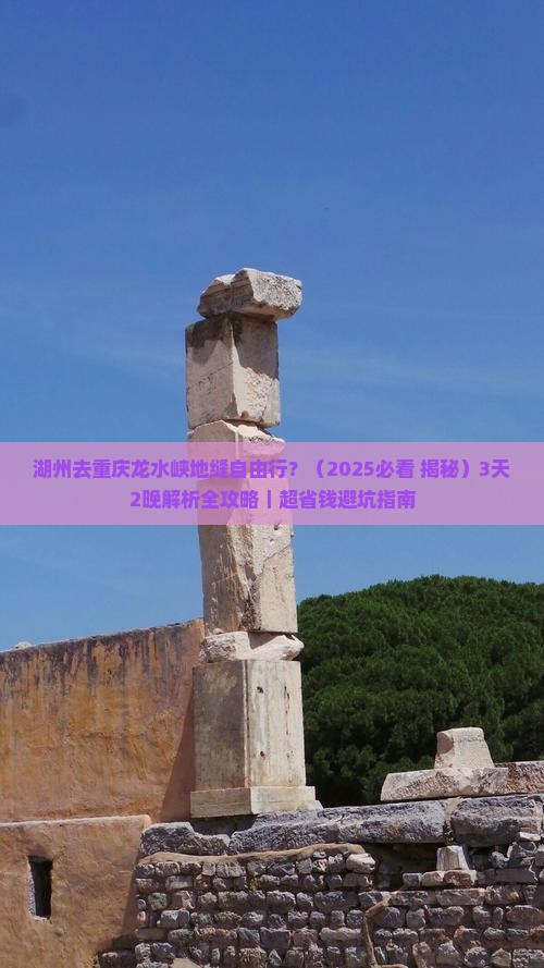 湖州去重庆龙水峡地缝自由行