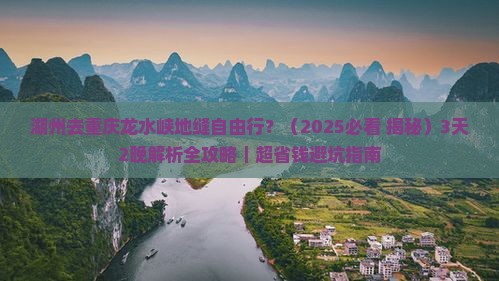 湖州去重庆龙水峡地缝自由行