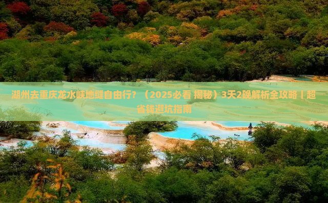 湖州去重庆龙水峡地缝自由行