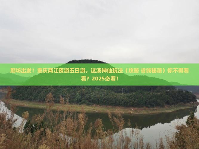 廊坊去重庆两江夜游五日游
