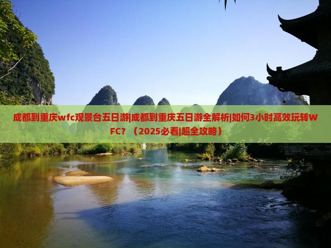 成都到重庆wfc观景台五日游
