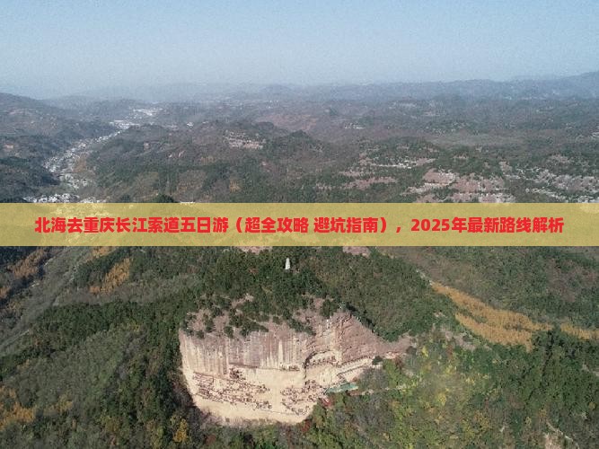 北海去重庆长江索道五日游
