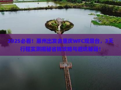 惠州去重庆wfc观景台三日游