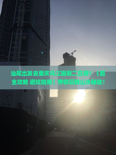 汕尾到重庆乌江画廊二日游