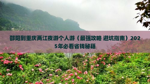 邵阳到重庆两江夜游个人游
