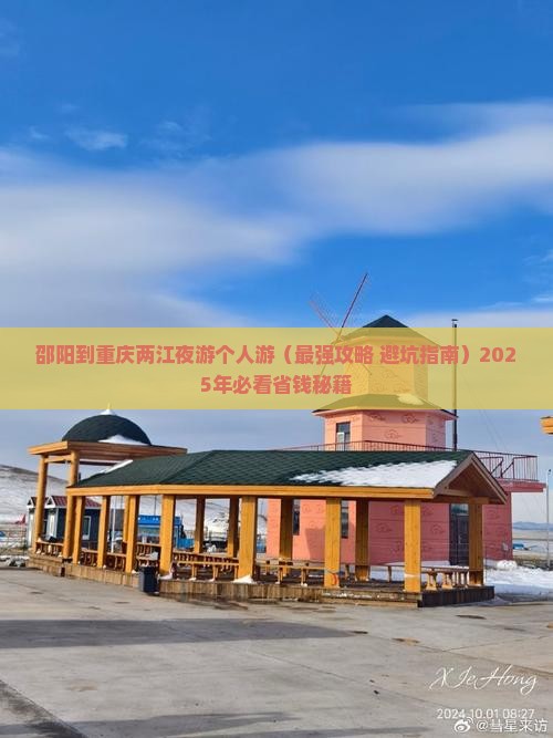 邵阳到重庆两江夜游个人游