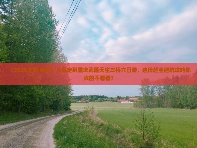 保定到重庆武隆天生三桥六日游