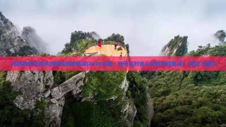 南通去重庆龙水峡地缝团体旅游