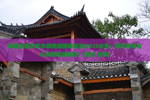 南通去重庆龙水峡地缝团体旅游