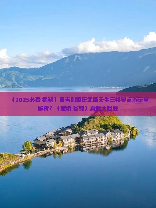 昌吉到重庆武隆天生三桥景点