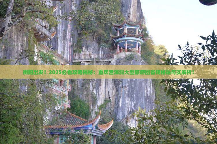 衡阳到重庆渣滓洞大型旅游团