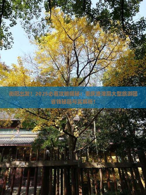 衡阳到重庆渣滓洞大型旅游团