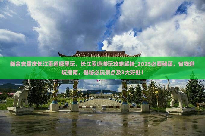 新余去重庆长江索道哪里玩