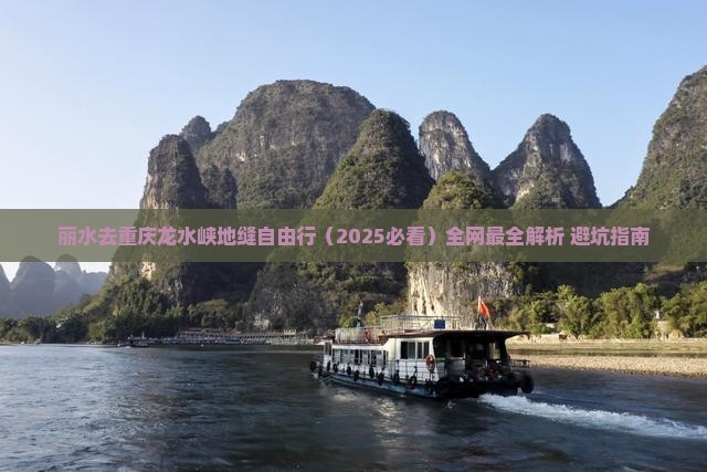 丽水去重庆龙水峡地缝自由行