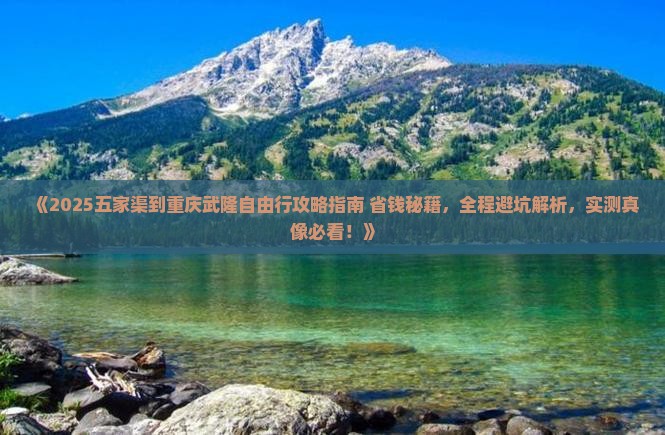 五家渠到重庆武隆自由行