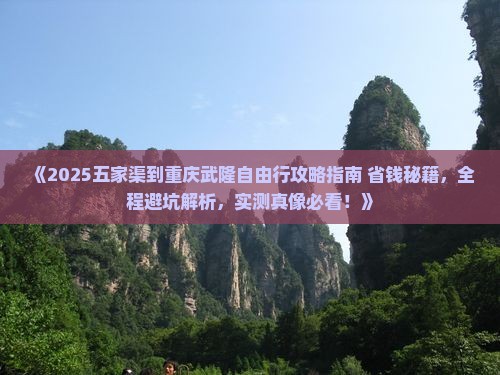 五家渠到重庆武隆自由行